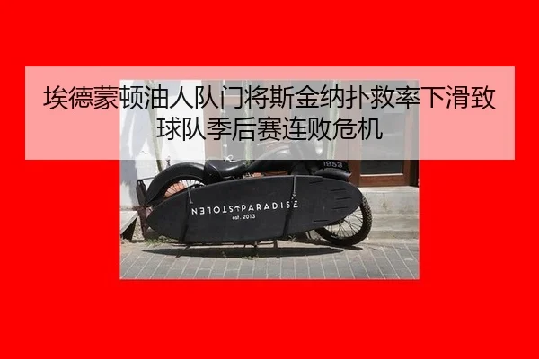 埃德蒙顿油人队门将斯金纳扑救率下滑致球队季后赛连败危机