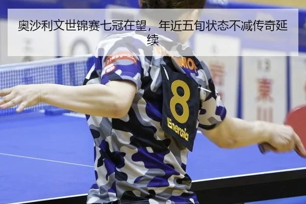 ao-sha-li-wen-shi-jin-sai-qi-guan-zai-wang-nian-jin-wu-xun-zhuang-tai-bu-jian-chuan-qi-yan-xu-3-407.jpg
