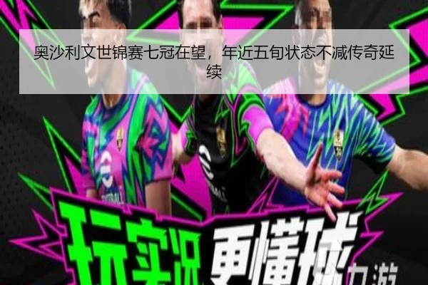 奥沙利文世锦赛七冠在望，年近五旬状态不减传奇延续