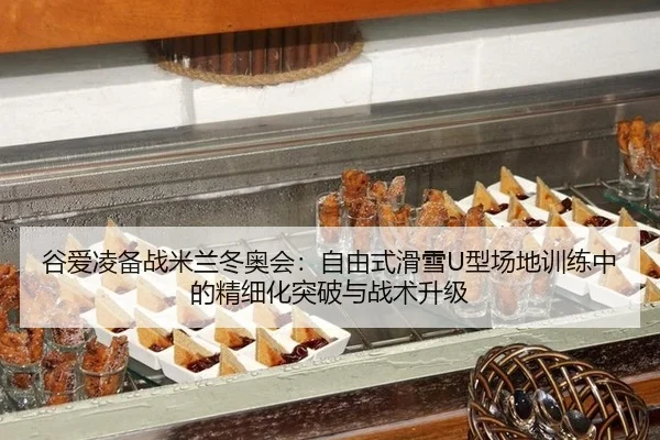 gu-ai-ling-bei-zhan-mi-lan-dong-ao-hui-zi-you-shi-hua-xue-xing-chang-di-xun-lian-zhong-de-jing-xi-hua-tu-po-yu-zhan-shu-3-245.jpg
