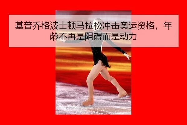ji-pu-qiao-ge-bo-shi-dun-ma-la-song-chong-ji-ao-yun-zi-ge-nian-ling-bu-zai-shi-zu-ai-er-shi-dong-li-2-188.jpg