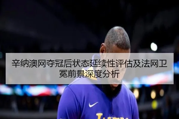 xin-na-ao-wang-duo-guan-hou-zhuang-tai-yan-xu-xing-ping-gu-ji-fa-wang-wei-mian-qian-jing-shen-du-fen-xi-2-128.jpg