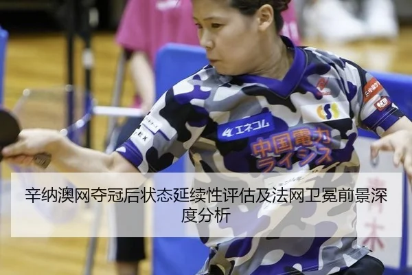 辛纳澳网夺冠后状态延续性评估及法网卫冕前景深度分析