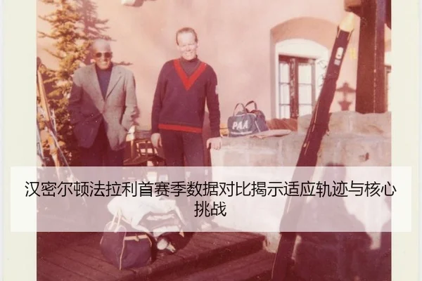 han-mi-er-dun-fa-la-li-shou-sai-ji-shu-ju-dui-bi-jie-shi-shi-ying-gui-ji-yu-he-xin-tiao-zhan-3-387.jpg