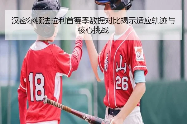 汉密尔顿法拉利首赛季数据对比揭示适应轨迹与核心挑战