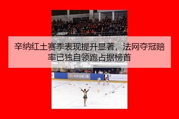 xin-na-hong-tu-sai-ji-biao-xian-ti-sheng-xian-zhu-fa-wang-duo-guan-pei-lv-yi-du-zi-ling-pao-zhan-ju-bang-shou-2-226.jpg