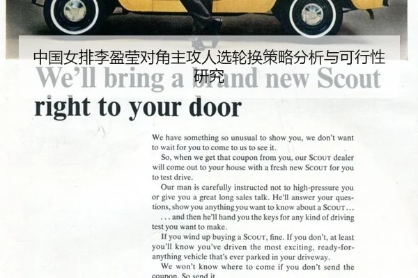 中国女排李盈莹对角主攻人选轮换策略分析与可行性研究