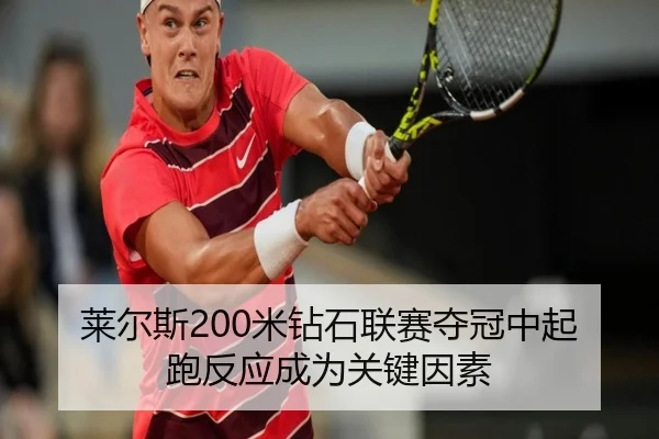 莱尔斯200米钻石联赛夺冠中起跑反应成为关键因素