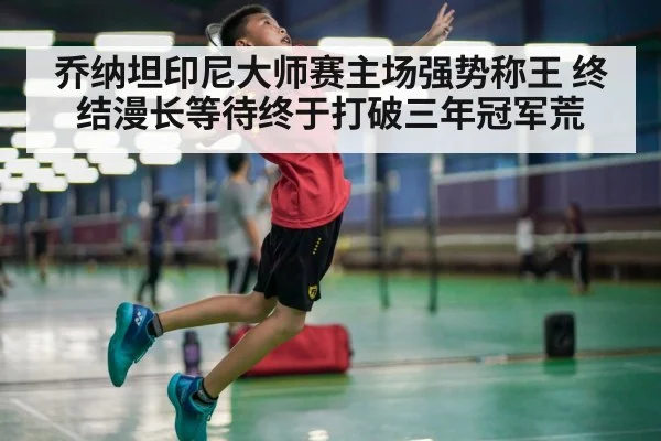 乔纳坦印尼大师赛主场强势称王 终结漫长等待终于打破三年冠军荒