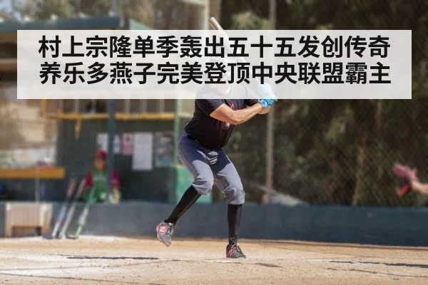 村上宗隆单季轰出五十五发创传奇养乐多燕子完美登顶中央联盟霸主