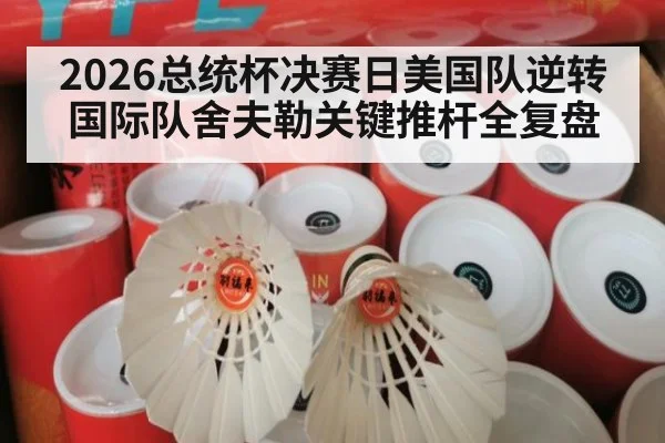 2026总统杯决赛日美国队逆转国际队舍夫勒关键推杆全复盘